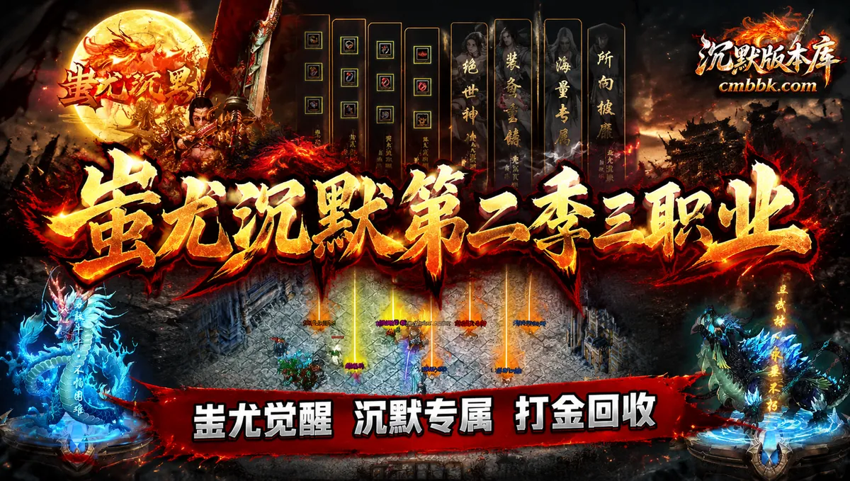 《蚩尤沉默第二季三职业》宣传海报,GOM 引擎打包的版本