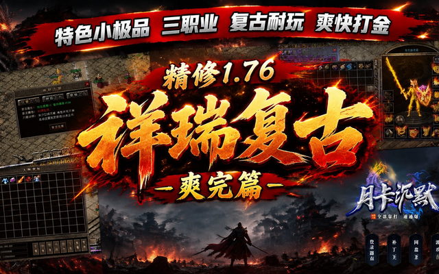 1.76《融合沉默》三职业传奇服务端免费下载 · 装备拾取鉴定 随机附魔 首饰盒神物