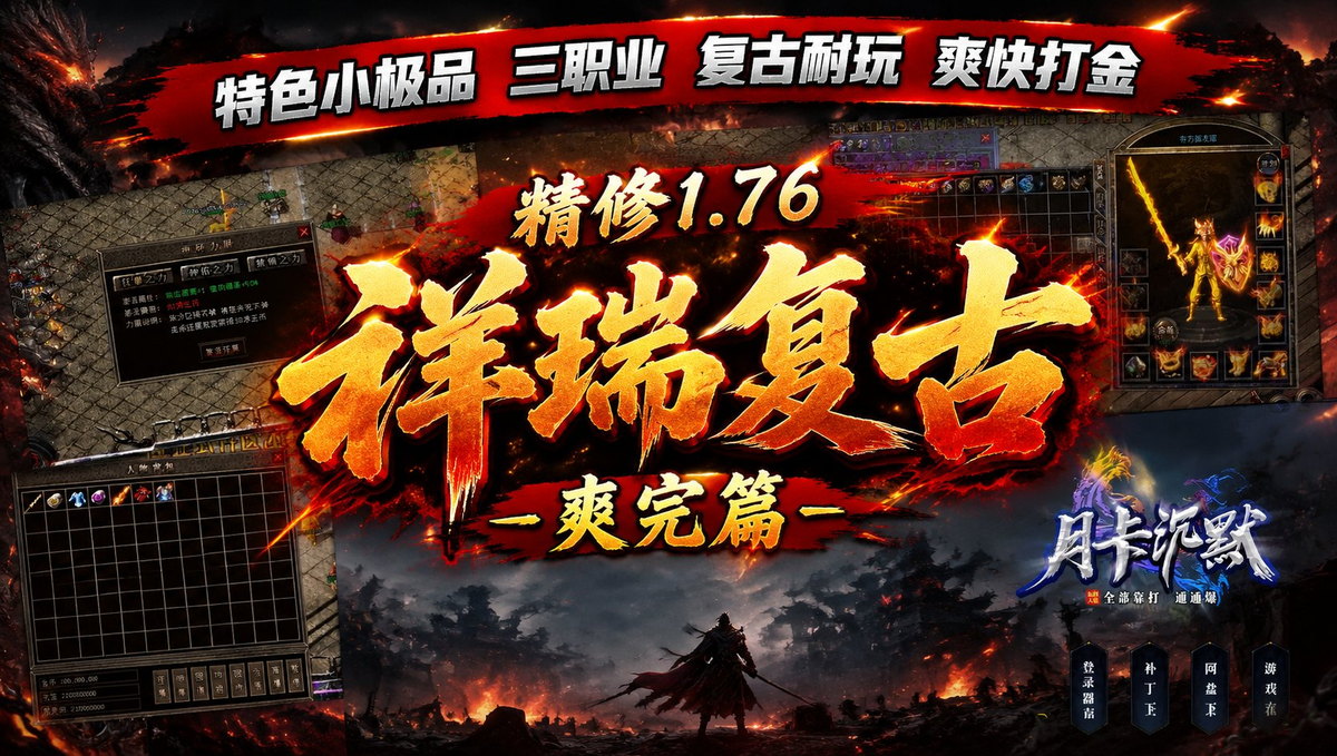 1.76《融合沉默》三职业传奇服务端版本封面图