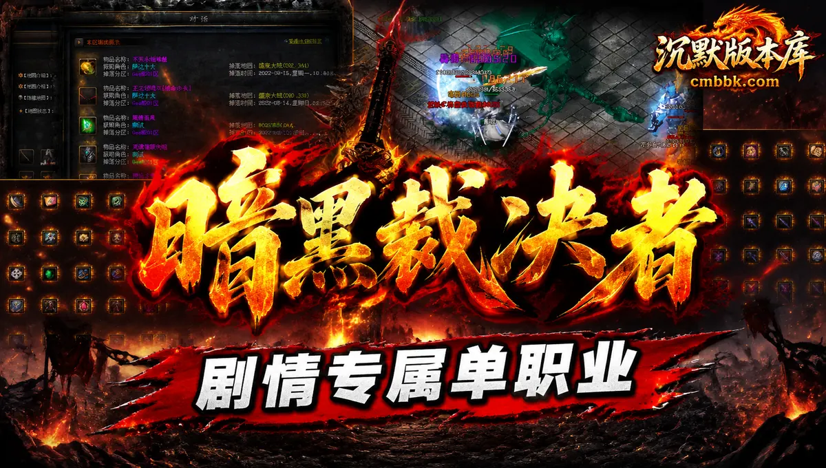 暗黑裁决者剧情专属单职业GEE引擎传奇服务端版本免费下载（封面图）
