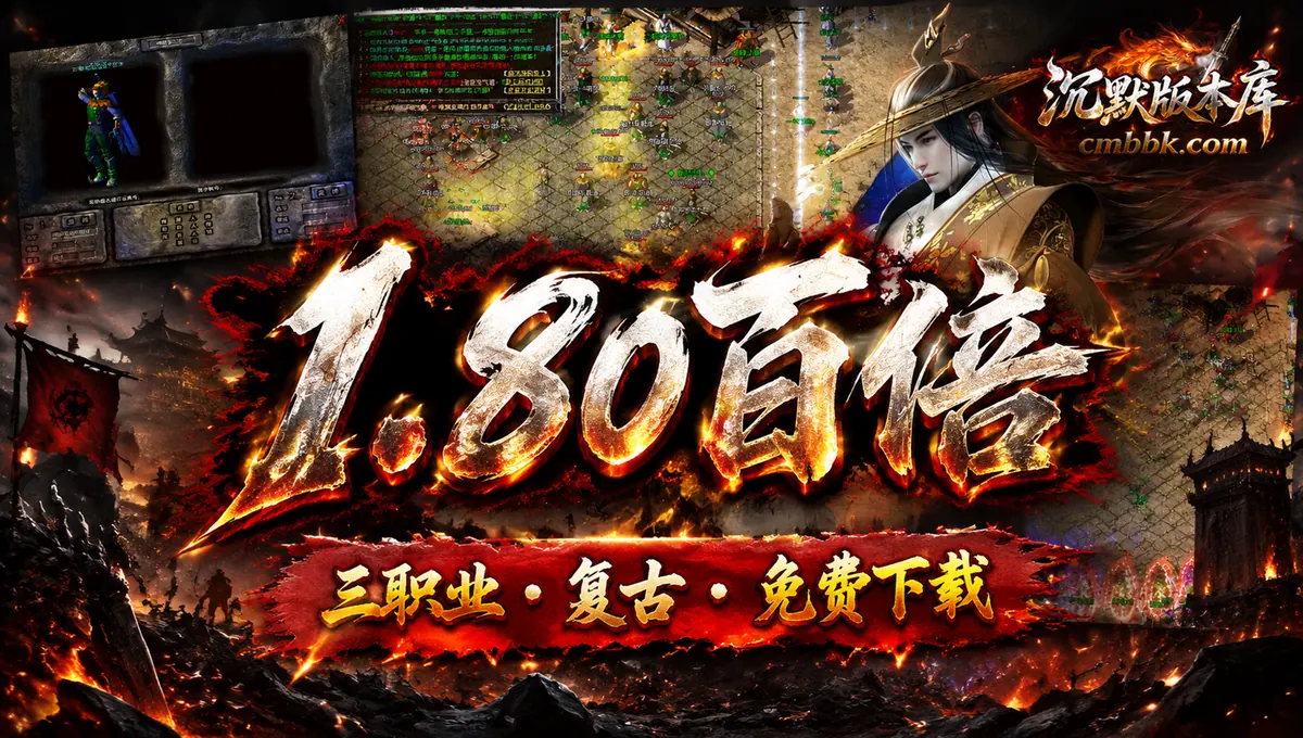 1.80百倍龙腾盛世复古三职业GOM引擎传奇服务端版本免费下载（封面图）
