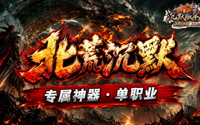 《北荒沉默》专属神器单职业ApexM2引擎传奇服务端免费下载 · 神器分阶