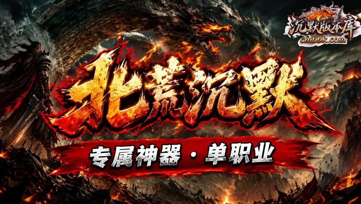 北荒沉默专属神器单职业ApexM2引擎传奇服务端版本免费下载（封面图）
