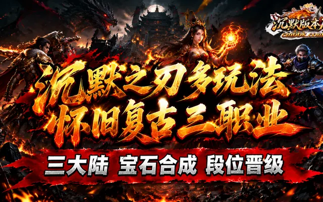 沉默之刃多玩法怀旧复古三职业翎风引擎传奇服务端免费下载 · 三大陆 宝石合成 段位晋级