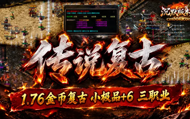 1.76传说复古金币小极品三职业GOM引擎传奇服务端免费下载 · 金币复古 小极品+6
