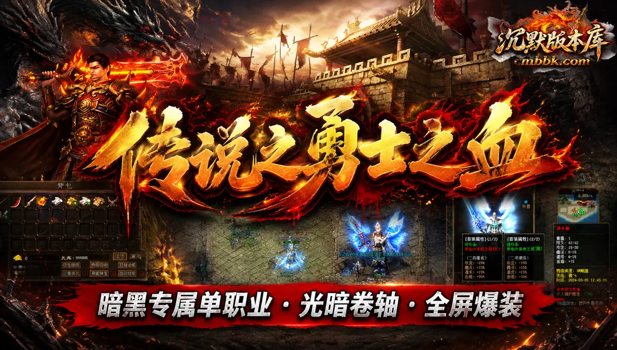 传说之勇士之血暗黑专属单职业ApexM2引擎传奇服务端版本免费下载（封面图）
