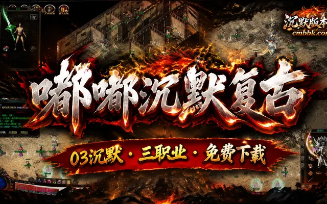 嘟嘟沉默复古三职业GOM引擎传奇服务端免费下载 · 03沉默 打宝地图