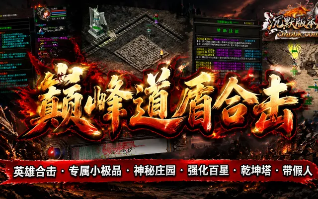 《巅峰道盾合击》英雄合击三职业翎风引擎传奇服务端免费下载 · 神秘庄园 强化百星 乾坤塔