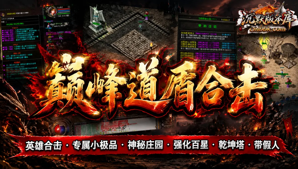 巅峰道盾合击英雄合击三职业翎风引擎传奇服务端版本免费下载（封面图）