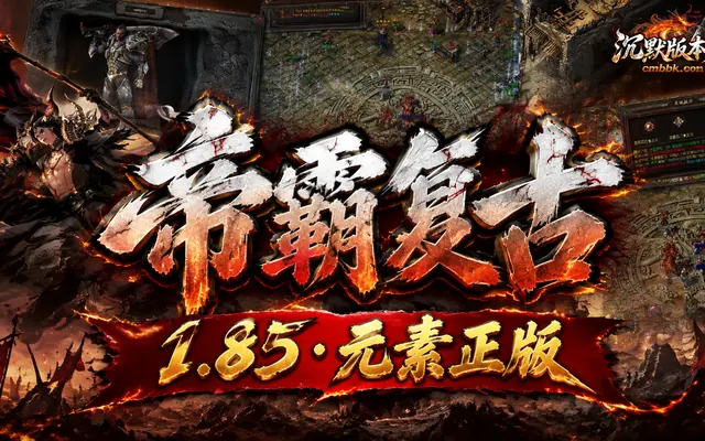 1.85帝霸复古元素三职业GOM引擎传奇服务端免费下载 · 打宝保值