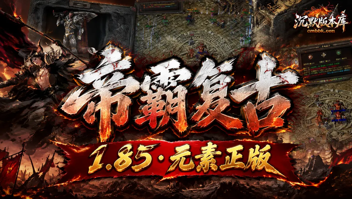 1.85帝霸复古元素三职业GOM引擎传奇服务端版本免费下载（封面图）
