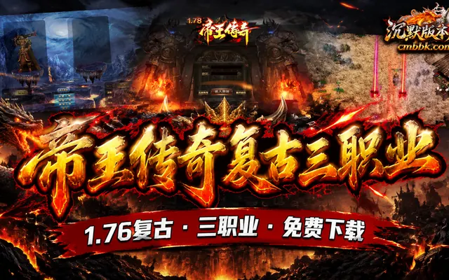 《1.76帝王传奇复古》三职业复古传奇服务端免费下载 · GameOfMir引擎