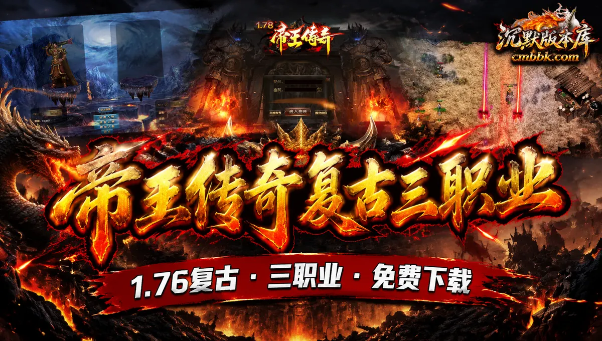 1.76帝王传奇复古三职业版本免费下载（封面图）