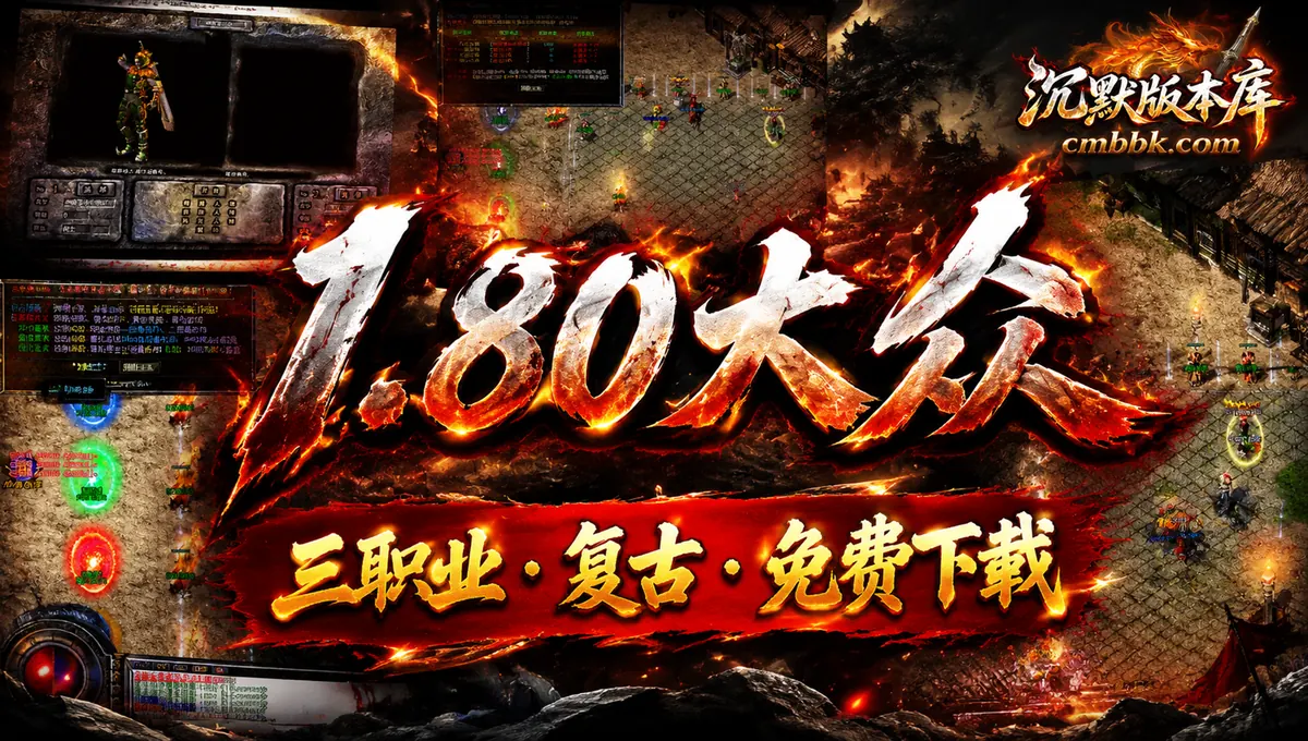 1.80大众公益第三季攻速复古三职业GOM引擎传奇服务端版本免费下载（封面图）