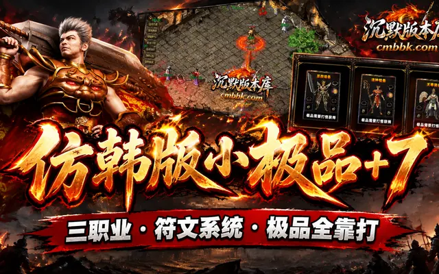 1.76《仿韩版小极品+7》GEE引擎复古三职业传奇服务端免费下载 · 小极品+7 爆率查询