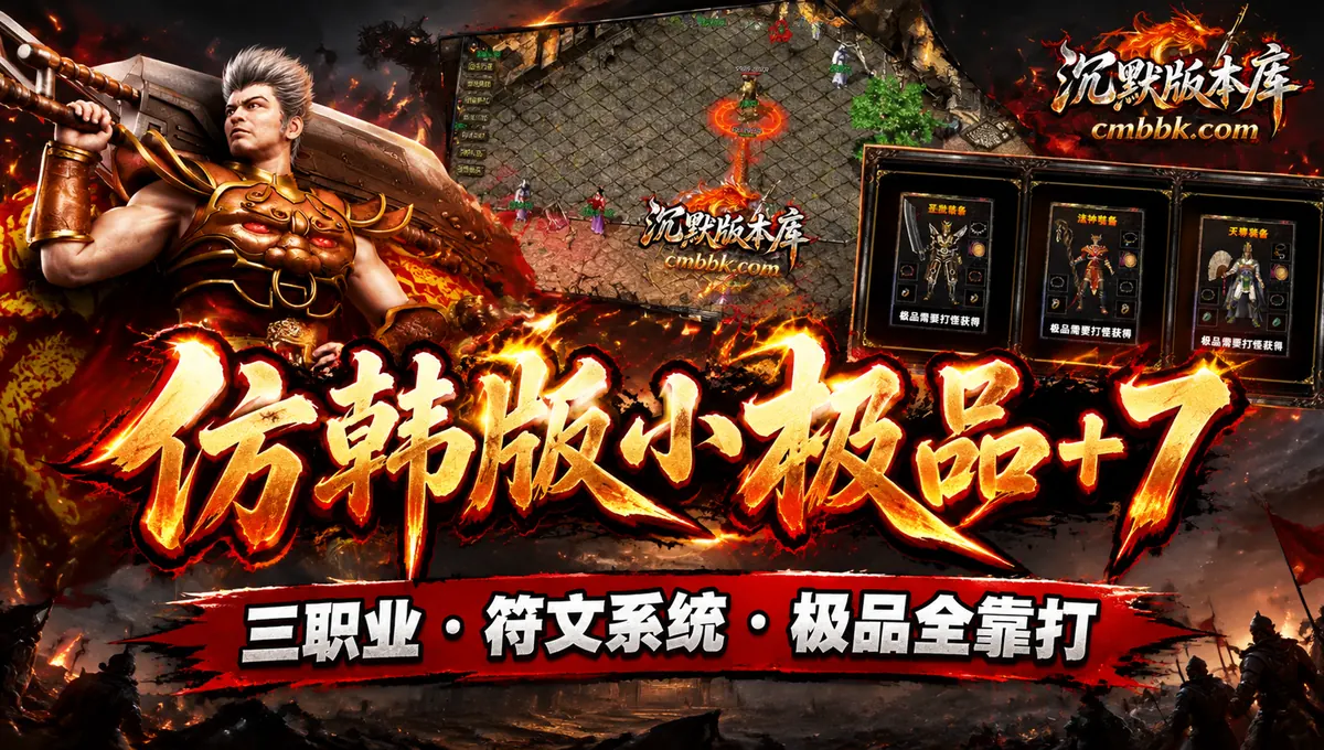 仿韩版小极品+7 GEE引擎1.76复古三职业传奇服务端版本免费下载（封面图）