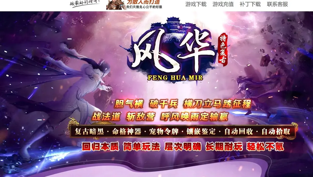 风华传奇特色复古暗黑三职业翎风引擎传奇服务端版本免费下载（封面图）