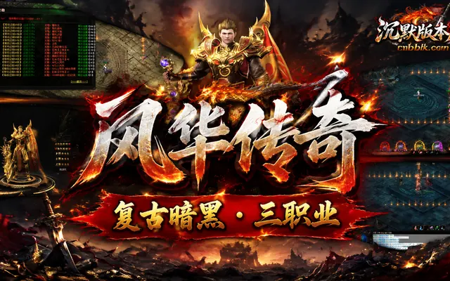 风华传奇复古暗黑三职业翎风引擎传奇服务端免费下载 · 命格 转生
