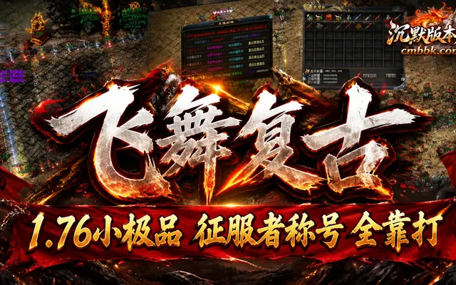 1.76飞舞复古小极品传奇版GOM引擎传奇服务端免费下载 · 技能强化 征服者称号