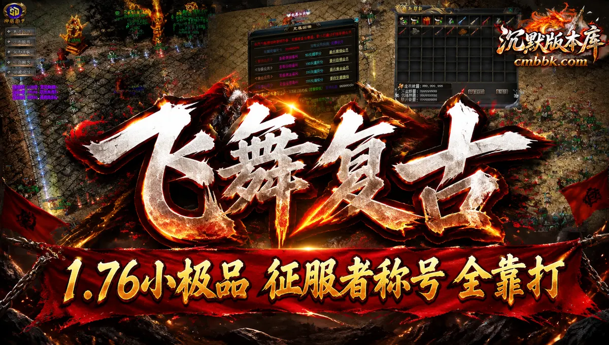 1.76飞舞复古小极品传奇版GOM引擎复古传奇服务端免费下载（封面图）