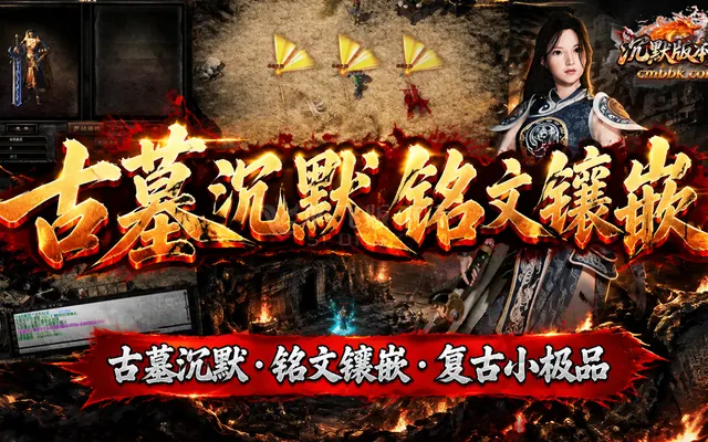 古墓沉默铭文镶嵌复古小极品三职业GOM引擎传奇服务端免费下载 · 铭文镶嵌 复古小极品 三职业