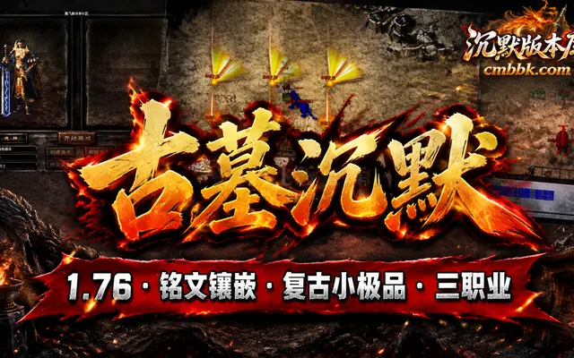 1.76《古墓沉默》铭文镶嵌复古小极品三职业传奇服务端免费下载
