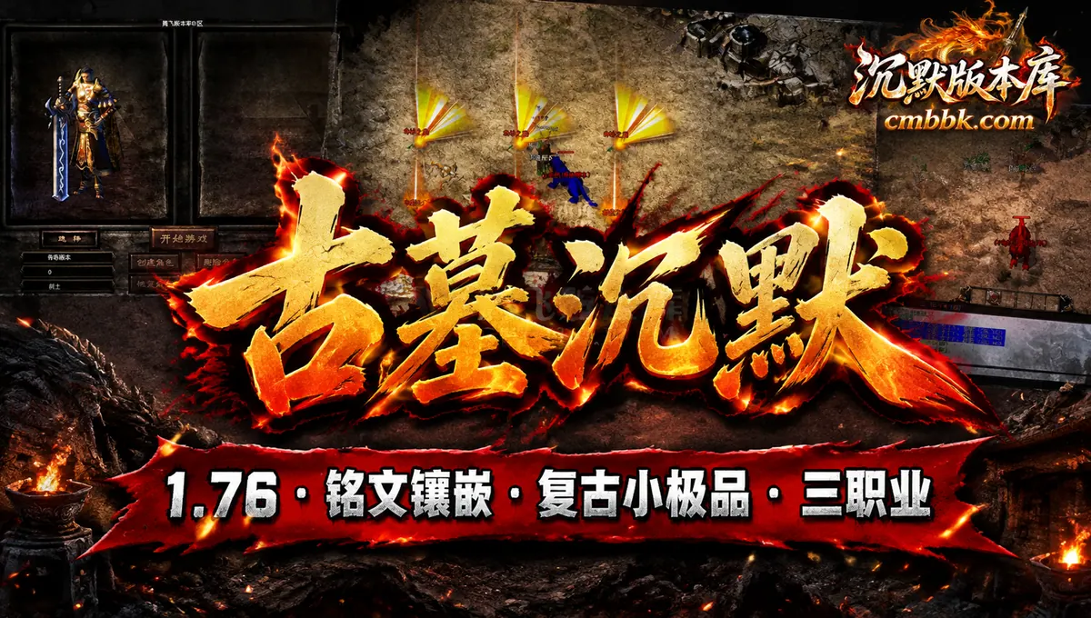 古墓沉默铭文镶嵌1.76复古小极品三职业传奇服务端版本免费下载（封面图）