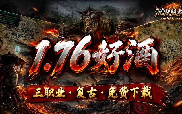 1.76好酒沉默II专属神器微变三职业GOM引擎传奇服务端免费下载 · 纯金币 天命