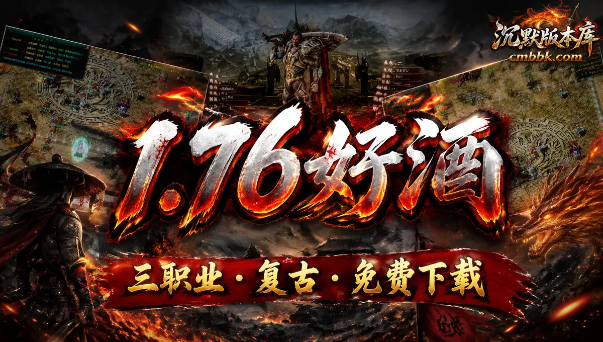 1.76好酒沉默II专属神器微变三职业GOM引擎传奇服务端版本免费下载（封面图）