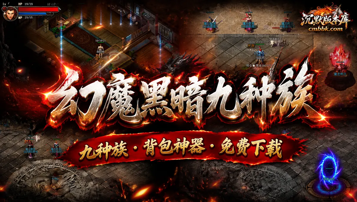 幻魔黑暗九种族翎风引擎背包神器圣装火种传奇服务端免费下载（封面图）