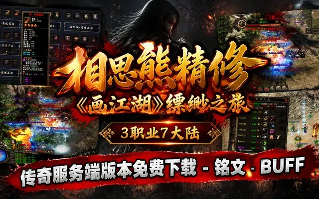 相思熊精修《画江湖》缥缈之旅三职业7大陆传奇服务端免费下载 · 铭文系统 缥缈之旅