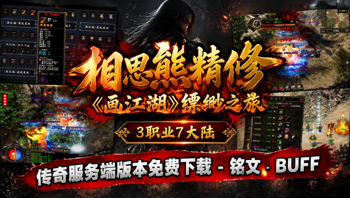 相思熊精修《画江湖》缥缈之旅三职业7大陆传奇服务端版本免费下载（封面图）