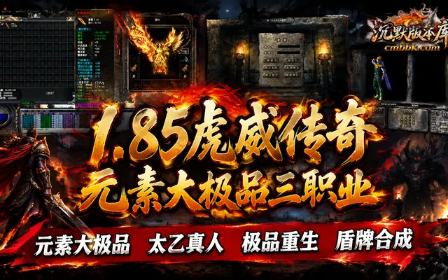 1.85虎威传奇元素大极品三职业GOM引擎传奇服务端免费下载 · 元素大极品 极品重生 盾牌合成