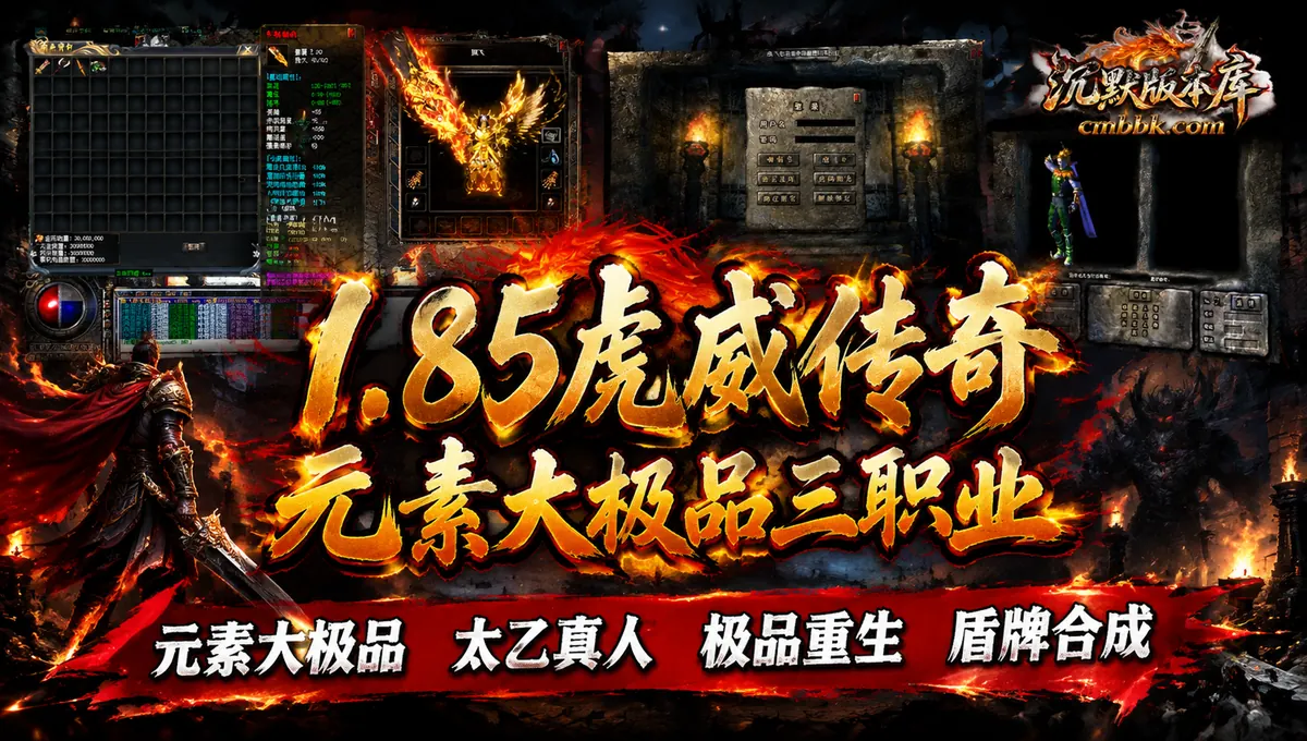1.85虎威传奇元素大极品三职业GOM引擎免费下载（封面图）