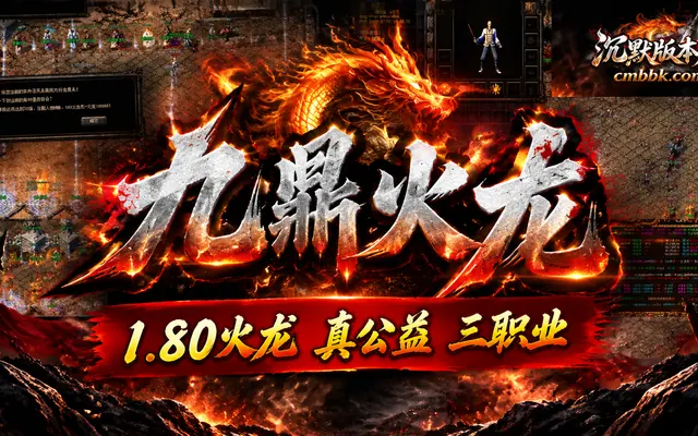 九鼎火龙真公益复古三职业GOM引擎传奇服务端免费下载 · 火龙复古 装备靠打