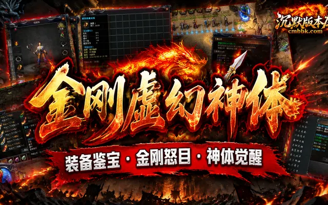 金刚虚幻神体GOM引擎传奇服务端免费下载 · 装备鉴宝 金刚怒目 神体觉醒