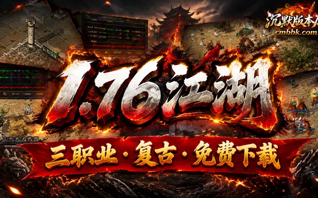 1.76江湖传奇原始纯净复古三职业GOM引擎传奇服务端免费下载 · 原始76 无四级技能