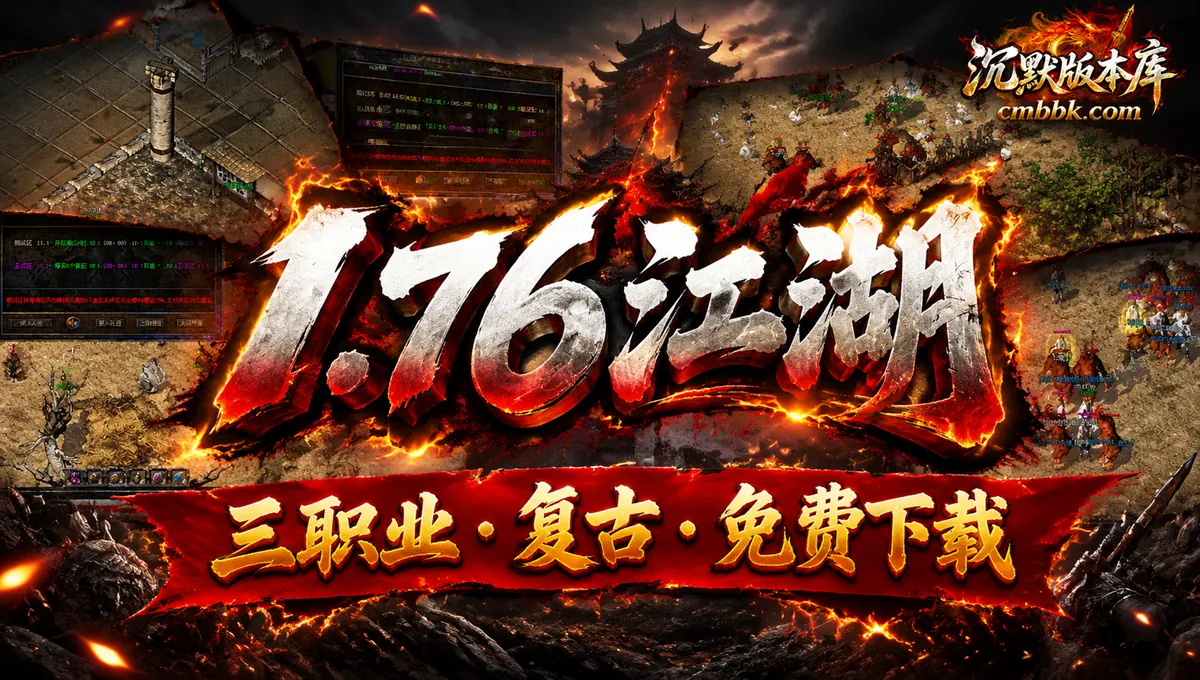 1.76江湖传奇原始纯净复古三职业GOM引擎传奇服务端版本免费下载（封面图）