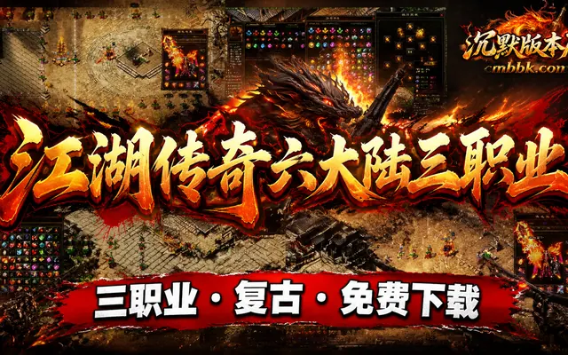 《江湖传奇》翎风引擎复古六大陆三职业传奇服务端免费下载 · 爆率可查