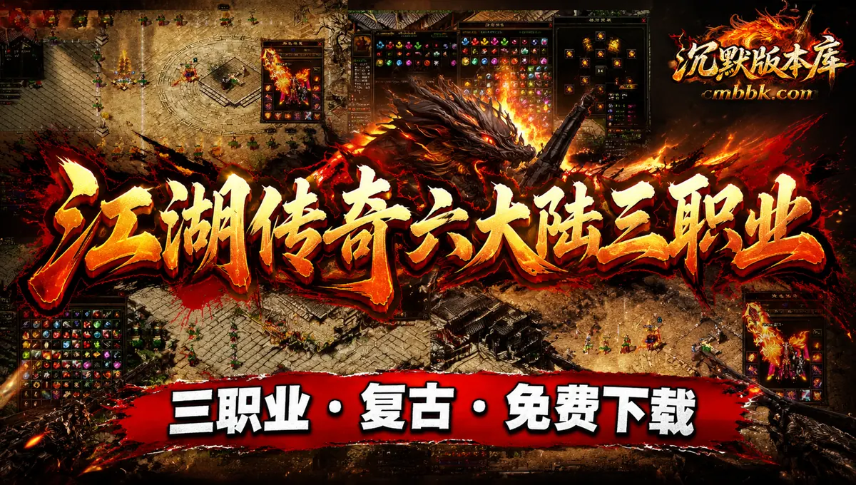 江湖传奇六大陆复古三职业翎风引擎传奇服务端版本免费下载（封面图）