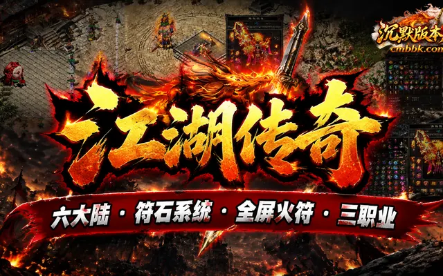 《江湖传奇》六大陆符石三职业传奇服务端免费下载 · 全屏火符炫彩特效