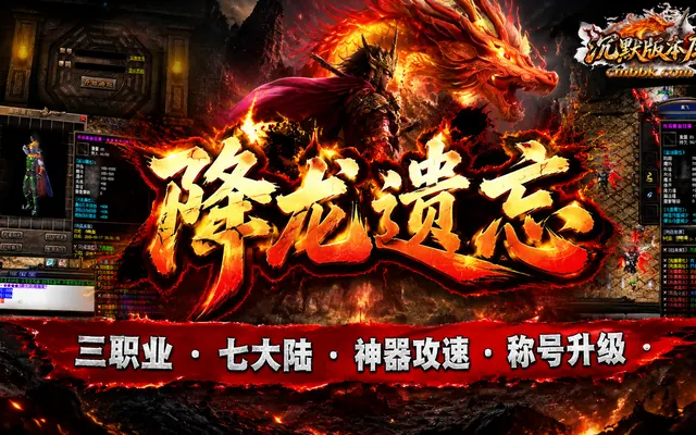 《降龙遗忘》神器攻速三职业传奇服务端免费下载 · 七大陆 称号升级