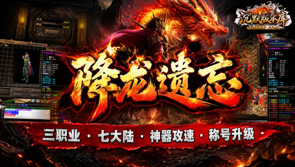 降龙遗忘神器攻速七大陆三职业传奇服务端版本免费下载（封面图）