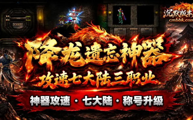 降龙遗忘神器攻速三职业GEE引擎传奇服务端免费下载 · 降龙遗忘 神器攻速 七大陆