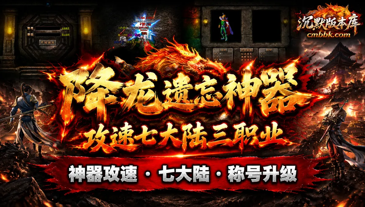 降龙遗忘神器攻速三职业GEE引擎传奇服务端版本免费下载（封面图）