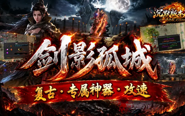 1.76剑影孤城复古专属神器攻速三职业GOM引擎传奇服务端免费下载 · 专属 攻速