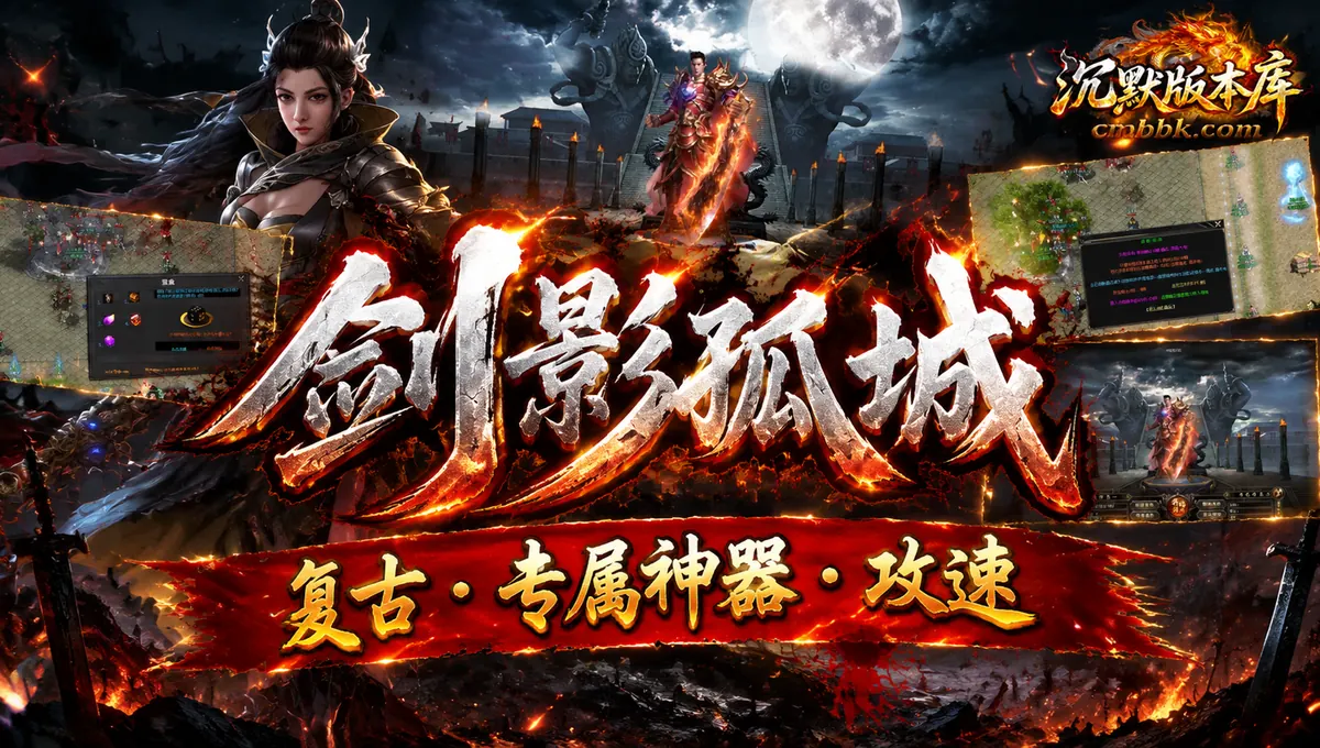 1.76剑影孤城复古专属神器攻速三职业GOM引擎传奇服务端版本免费下载（封面图）