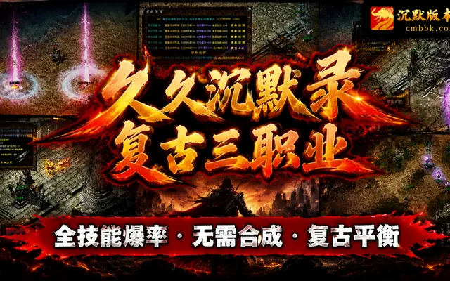《久久沉默录》复古三职业ApexM2引擎传奇服务端免费下载 · 全技能爆率 无需合成