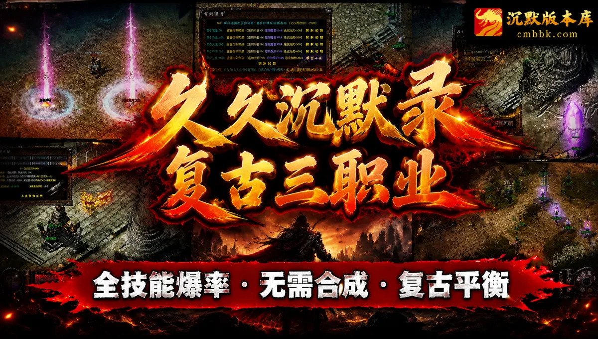 久久沉默录复古三职业ApexM2引擎传奇服务端版本免费下载（封面图）