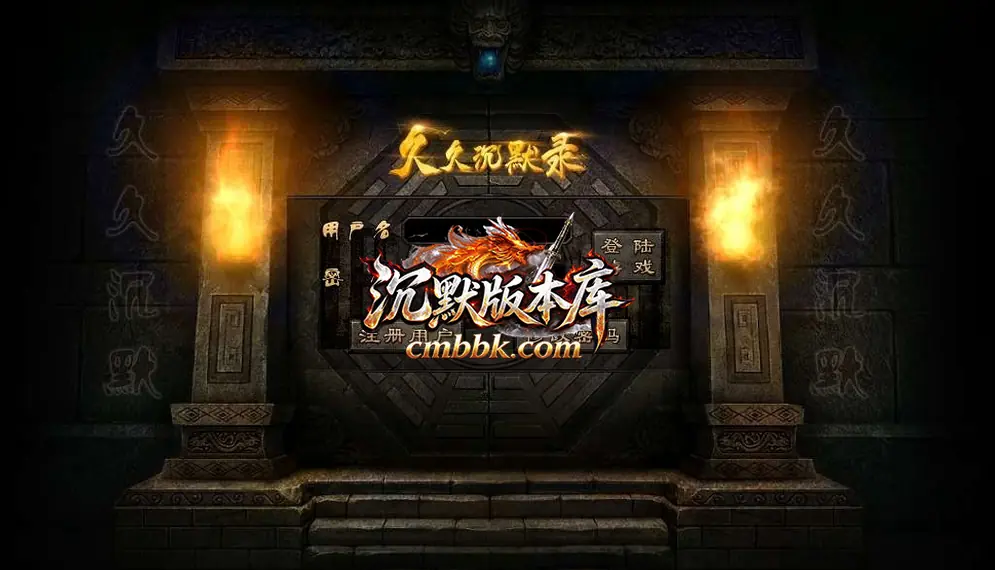 久久沉默录复古三职业 游戏实拍 1